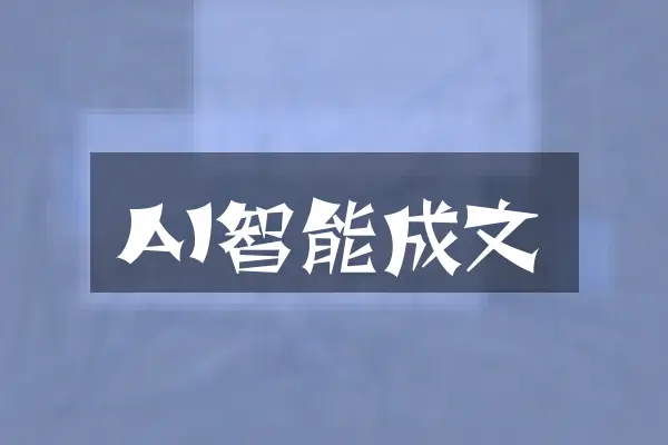 AI智能成文