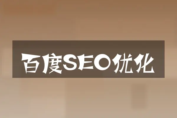 百度SEO优化