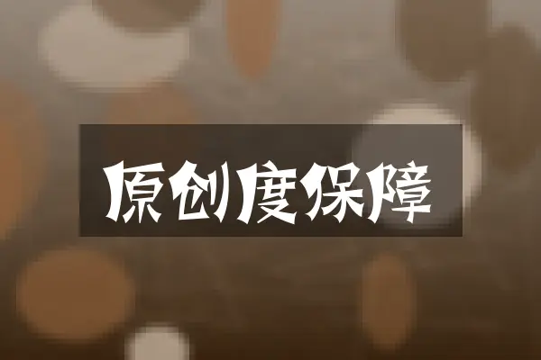原创度保障